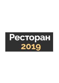 Российская неделя ресторанного бизнеса